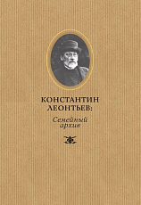 Константин Леонтьев.  Семейный архив.  Документальные повести,  воспоминания и дневниковые записи Ф.  П.  Леонтьевой.  Письма