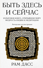 Быть здесь и сейчас.  Культовая книга,  открывшая миру мудрость Индии и медитацию (Большой формат)