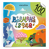 100 веселых наклеек: Времена года