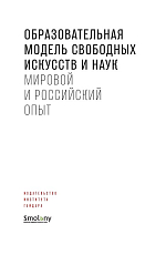 Образовательная модель свободных искусств и наук