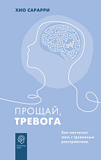 Прощай,  тревога.  Как научиться жить с тревожным расстройством