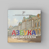 Азбука Царского села