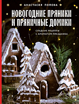 Новогодние пряники и пряничные домики.  Сладкие рецепты с ароматом праздника