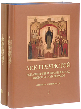 Лик Пречистой.  Воплощение и жизнь в веках Богородичных образов.  Записки иконописца