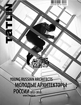 TATLIN MONO №36 Молодые архитекторы России 2012–2013