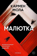 Малютка.  Инспектор полиции Элена Бланко.  Книга 3