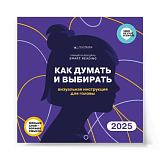 Умный календарь Smart Reading 2025 «Как думать и выбирать».  Визуальная инструкция для головы