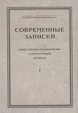 Современные записки.  Общественно-политический и литературный журнал.  Том 1