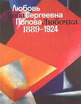 Книга-каталог «Люба.  Любочка.  Любовь Сергеевна Попова».  1889-1924