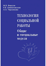 Технология социальной работы: общие и специальные модели: Учебник для вузов