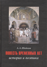 Повесть временных лет.  История и поэтика