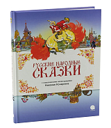 Русские народные сказки