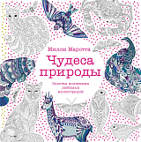 Чудеса природы.  Золотая коллекция любимых иллюстраций (тв.  обл.  )