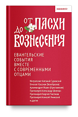 От Пасхи до Вознесения.  Евангельские события вместе