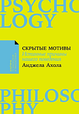 Скрытые мотивы: Истинные причины нашего поведения