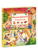 Веселые пряталки в детском саду /за городом