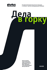 Лебер.  Дела в горку.  История производителя детских площадок: от бизнеса с нуля до международной компании