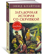 Загадочная история со скрипкой.  Кн.  10