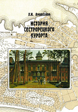 История Сестрорецкого Курорта