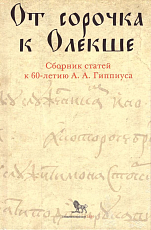 От сорочка к Олекше.  Сборник статей к 60-летию А.  А.  Гиппиуса