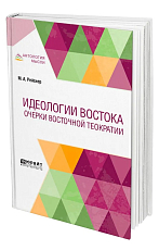 Идеологии Востока.  Очерки восточной теократии