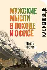 Мужские мысли в походе и офисе: Как исповедь