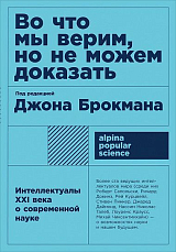 Во что мы верим,  но не можем доказать: Интеллектуалы XXI века о современной науке + (покет)