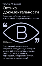 Оптика документальности.  Практики работы с памятью и историей в современном искусстве