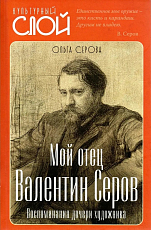 Мой отец Валентин Серов.  Воспоминания дочери художника