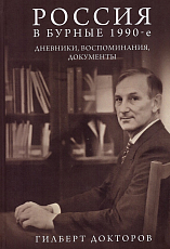 Россия в бурные 1990-е.  Дневники,  воспоминания,  документы