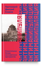 Антиманипуляция.  Огласительные беседы постсоветского пространства