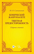 Комический жанр в балете.  «Тщетная предосторожность».  Сборник статей