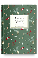 Новогодние и другие зимние рассказы русских писателей