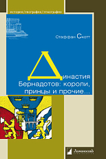 Династия Бернадотов: короли,  принцы и прочие.  .  . 