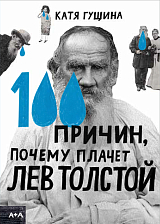 100 причин,  почему плачет Лев Толстой