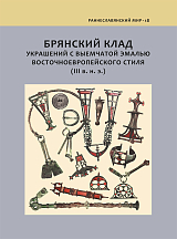 Брянский клад украшений с выемчатой эмалью восточноевропейского стиля (III в.  н.  э.  )