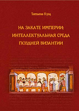 На закате империи: интеллектуальная среда поздней Византии