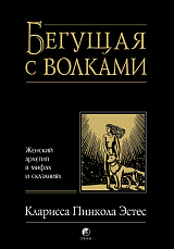 Бегущая с волками.  Женский архетип в мифах и сказаниях