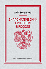 Дипломатический протокол в России