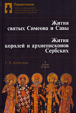 Памятники сербской средневековой историографии XIII-XVII вв. 