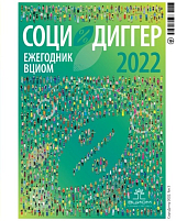 СоциоДиггер 2022.  Ежегодник ВЦИОМ т3