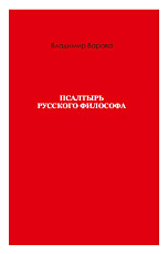 Псалтырь русского философа