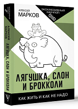 Лягушка,  слон и брокколи.  Как жить и как не надо