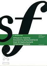 Процесс работы пианиста-исполнителя над музыкальным произведением