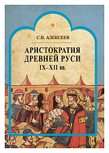 Аристократия Древней Руси IX-XII вв