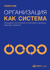 Организация как система: Принципы построения устойчивого бизнеса Эдвардса Деминга