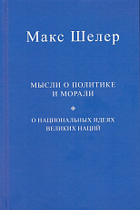 Мысли о политике и морали.  О национальных идеях великих наций