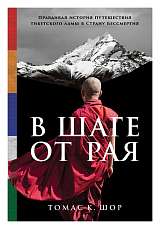 В шаге от рая: Правдивая история путешествия тибетского ламы в Страну Бессмертия