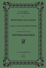 О финском населении СПб губернии