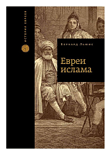 Евреи ислама